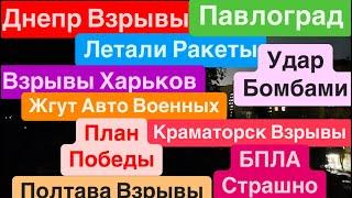 Днепр ВзрывыВзрывы ХарьковМощные ПрилетыВзрывы ПавлоградЛетают Ракеты Днепр 9 сентября 2024 г.