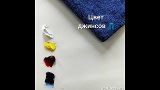 Цвет джинсов - как смешать. Борисова Екатерина.