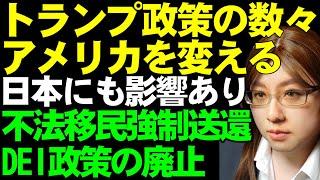 トランプ新大統領の政策を解説。パリ協定からの脱退。関税政策。不法移民の強制送還。DEI政策の廃止など。日本にとって使える政策か否か評価