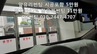 올뉴스포티지, 열차단82% 앞유리썬팅 시공포함 11만원,열차단썬팅,관악구썬팅,신림동썬팅,OK썬팅