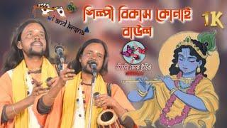 Best of Bikash Konai || বিকাশ কোনাই বাউলের কন্ঠে ৩ টি বাছাই করা বাউল গান || Audio Jukebox 2023