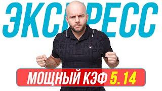 Экспресс на футбол Кф 5,14 от Виталия Зимина. Прогнозы на футбол сегодня.