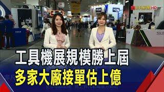 工具機展"整合到創新"為主題!參展廠商.攤位規模超越上屆 多家大廠接單拚上億元｜非凡財經新聞｜2025303