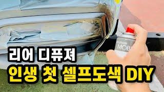 인생 첫 셀프 도색 DIY(feat.쏘렌토MQ4 리어디퓨져)