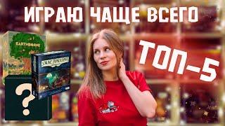 В какие игры играю чаще всего | ТОП самых любимых Настольных Игр