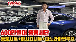 옵션빨 최고 600만원대 중형세단! 마사지시트+통풍시트