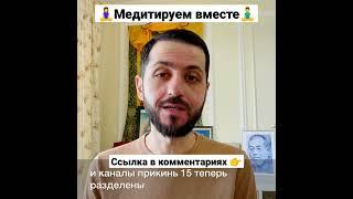 Медитируем вместе