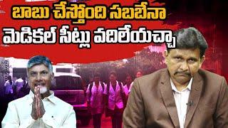 CM Chandrababu | బాబు చేస్తోంది సబబే నా మెడికల్ సీట్లు వదిలేయచ్చా | AP Medical Colleges |