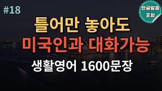 [두잇영어]미국인이 매일 쓰는 생활영어 기초영어회화 1600문장 통합본ㅣ 4회반복 | 듣다보면 외워집니다 | 자면서도 들어요 | 여행 영어회화 | 영어반복듣기 |