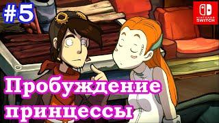 #5 Deponia. Варка эспрессо. Пробуждение Гоал.