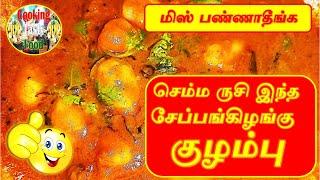 COOKING CHEPPANKIZHANGU KULAMBU | COOKING | KULAMBU | HOWTO | COOK  | RM COOKING TASTY FOOD