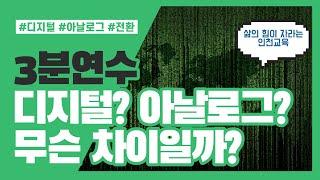 28. 디지털과 아날로그의 구분, 디지털 전환