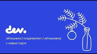 Большое поздравление от беларуских айтишников с Новым годом 2022