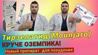 ОН ВАМ НЕ ОЗЕМПИК. Тирзепатид (mounjaro, zepbound). Новый эффективный препарат для похудения.