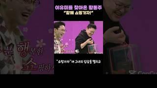 이유미를 찾아온 황동주 "함께 쇼핑가자!" #이유미 #황동주