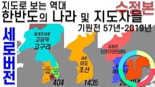 [세로버전] 지도로 보는 역대 한반도의 국가 및 지도자들 (기원전 57-2019년)