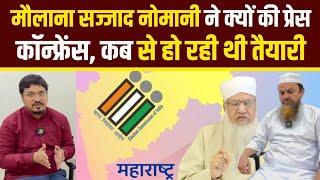 मौलाना सज्जाद नोमानी ने क्यों की प्रेस कॉन्फ्रेंस, कब से हो रही थी तैयारी। Maualan Salamatullah