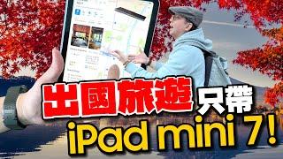 僅1%的人知道iPad mini7日常旅行好用地方？實測帶出國才知道這些App有多強？還省錢Ft.Tim嫂