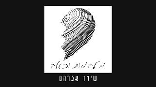 שירז אברהם - מלחמות וכאב (Prod. By Mosh)