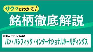 サクッとわかる！銘柄徹底解説〜パン・パシフィック・インターナショナルホールディングス～