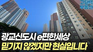 광교신도시 이편한세상 믿기지 않겠지만 현실입니다 [아파트 부동산 입주권 분양권 재개발 재건축]