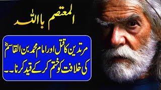 Al Mutasim Billah | 8th Caliph of the Abbasid Caliphate | History in Urdu & Hindi