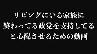 終わってる政党を支持してると心配させるための動画.mp4