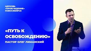 19.02.23 «Путь к освобождению» Пастор Олег Лиманский