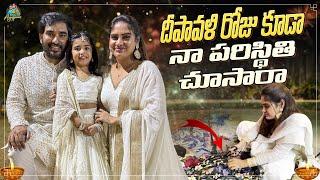 దీపావళి  రోజు కూడా  నా పరిస్థితి చూసారా  || ANJALIPAVAN || DIWALI | Celebration | Bigg Boss 8 Telugu