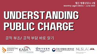 [월간법률상담소] 2022년 6월 공적부조/부담 바로 알기 | MLC June 2022 Understanding Public Charge(presentation in KOREAN)