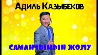 Адиль Казыбеков Саманчынын жолу