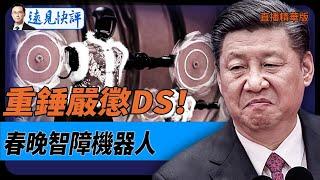 重錘嚴懲DeepSeek！春晚智障機器人【每日直播精華】遠見快評｜2025.01.31