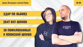 РЗВРТ | Удар по Львову. Убит кит-шпион. 30 помилованных и японский шпион | 05.09.2024