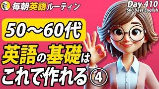 英語の基礎はこれで作れます④#毎朝英語ルーティン Day 410⭐️Week59⭐️500 Days English⭐️リスニング&シャドーイング&ディクテーション 英語聞き流し