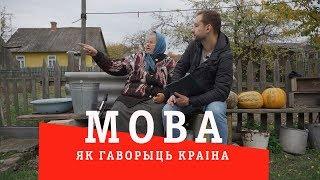 МОВА: як гаворыць краiна (5 - Заходняе Палессе)