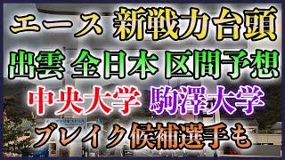 【新戦力も台頭】出雲 全日本 区間予想&トラック好調選手まとめ【中央 駒澤】