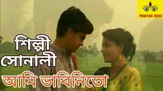 FOLK SONG BENGALI/AMI VABINI/SONALI/BAUL SONG BANGLA/BENGALI FOLK SONG/BENGALI SONG/GRAM BANGLA SONG