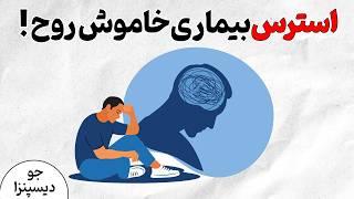 چرا به استرس معتاد میشویم؟ | دکتر جو دیسپنزا | روانشناسی به سبک انیمیشن