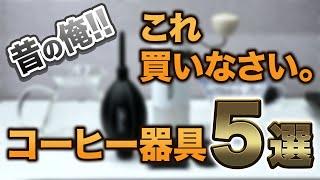 【初心者向け】コーヒー始めたての自分に伝えたい絶対に買うべきコーヒー器具5選【2024年ver】