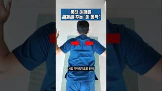 뭉친 어깨를 해결해 주는 '이 동작'