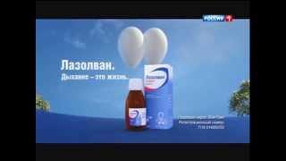 (2015) Лазолван - Дыхание-это жизнь