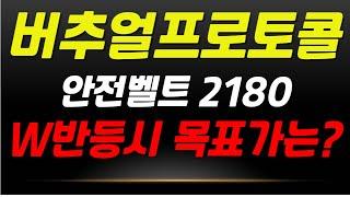 버추얼프로토콜  안전벨트 2180원 // W반등시 목표가는?? #버추얼프로토콜코인 #버추얼프로토콜전망 #버추얼프로토콜코인전망