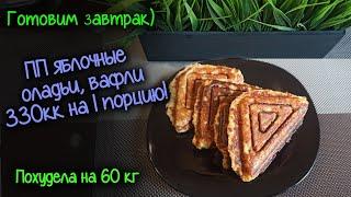 ПП вафли яблочные. БЕЗ муки и сахара! Отличный ЗАВТРАК! ЕШЬ и ХУДЕЙ! ПОХУДЕЛА на 60кг.