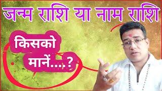 जन्म राशि या नाम राशि किसको देखें | janma rashi ya name rashi | janam rashi ya naam rashi #astrology