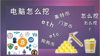 电脑怎么挖矿？怎么挖eth、门罗币、etc、dogecoin等加密数字货？几分钟学会