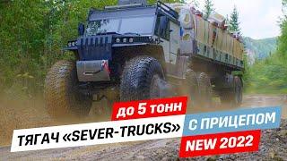 Обзор ПРОФИ-МАКС-ТЯГАЧ SEVER-TRUCKS | NEW 2022 / Аэролодки и Вездеходы Север