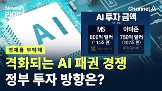 [경제를 부탁해]격화되는 AI 패권 경쟁…우리 정부 투자 방향은? / 채널A / 뉴스A 라이브