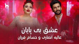 Alia and Hesam New Duet - Endless Love | Ishq Be Payan | عالیه انصاری و حسام فرزان - عشق بی پایان