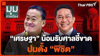 "เศรษฐา" น้อมรับศาลชี้ขาด ปมตั้ง "พิชิต" | มุมการเมือง | 2 ส.ค. 67