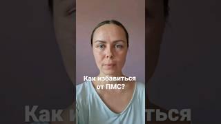 Как избавиться от ПМС? #пп #нутрициолог #зож #красота #гормоны #нутрициология #пмс